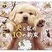 犬と私の10の約束 〜約束根付〜 全10種セット