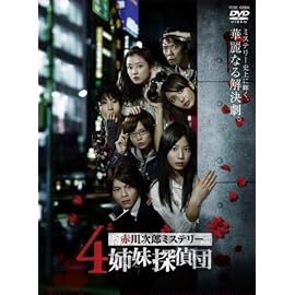赤川次郎ミステリー 4姉妹探偵団 DVD-BOX