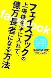 書評 フェイスブックの上場株を手に入れて、億万長者になる方法 by Creep1987