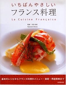 いちばんやさしい フランス料理