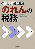 組織再編におけるのれんの税務