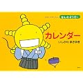 カレンダー (えほんもやしもん「きんのオリゼー」)