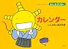えほん　もやしもん　「きんのオリゼー」　カレンダー (えほんもやしもん「きんのオリゼー」)