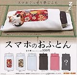 スマホのおふとん　6種セット　ガチャガチャ