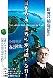 日本人よ、世界の架け橋となれ！