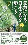 カラー版 元気になる！　日本の森を歩こう (ＣＯＬＯＲ新書ｙ) 画像