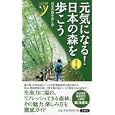 元気になる！日本の森を歩こう<br>日本の森を歩く会著 <br>洋泉社<br>1050円<br>ISBN:9784862487162