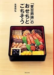 「賛否両論」のおせちとごちそう