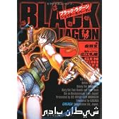 ブラック・ラグーン シェイターネ・バーディ (ガガガ文庫)