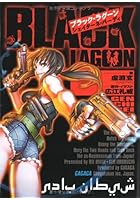 ブラック・ラグーン シェイターネ・バーディ