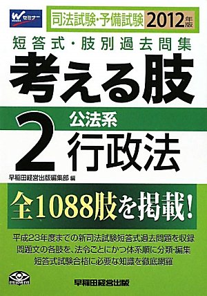司法試験・予備試験短答式・肢別過去問集 考える肢〈2〉公法系・行政法〈2012年版〉のJPEG画像