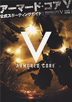 アーマード・コアV 公式スターティングガイド (ファミ通の攻略本)
