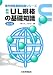 UL規格の基礎知識 新版 第2版 (海外規格基礎知識シリーズ)