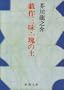 Gesaku zanmai ; Ikkai no tsuchi [Japanese Edition]