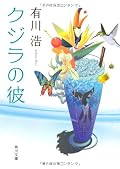 有川浩さんの恋愛小説は、後味が良いので割と好きな方です。この本はいくつかの短編集で構成されているが、それぞれが微妙に絡み合うこともあり、単なる短編集ではないことを主張しているかのようだ。「海の底」や「空の中」などと関連がある短編集である。