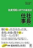 社員100人までの会社の「社長の仕事」