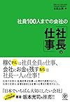 社員100人までの会社の「社長の仕事」