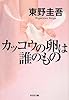 カッコウの卵は誰のもの (光文社文庫)