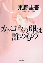 カッコウの卵は誰のもの (光文社文庫)