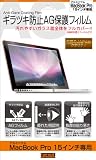 アルミニウムMacBookPro15インチ用ギラツキ防止AGフィルム