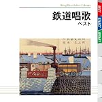 鉄道唱歌 ベスト