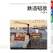 鉄道唱歌 ベスト