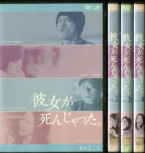 彼女が死んじゃった。 [レンタル落ち] （全4巻セット） [マーケットプレイスDVDセット商品]