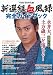 新選組血風録 完全ガイドブック