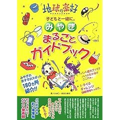 【クリックでお店のこの商品のページへ】みやぎまるごとガイドブック [MGBOOKS] (MG BOOKS)： AMC・地球の楽好(がっこう)， 小柳明子： 本