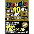 Googleから売上10億円はやって来る！