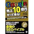 Ｇｏｏｇｌｅから売上１０億円はやって来る！<br>高島 吉成著 辻 比呂司著 <br>ぱる出版<br>1575円<br>ISBN:9784827206395