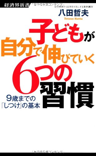 子どもが自分で伸びていく6つの習慣ー9歳までの「しつけ」の基本 (経済界新書)