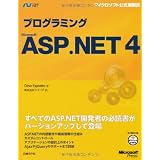 プログラミングMicrosoft ASP.NET 4 (マイクロソフト公式解説書)