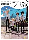 つり球 (文庫ダ・ヴィンチ)