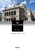 新編 ウィーンの本: クラシック音楽ファンのためのウィーン・ガイド (ONTOMO MOOK)