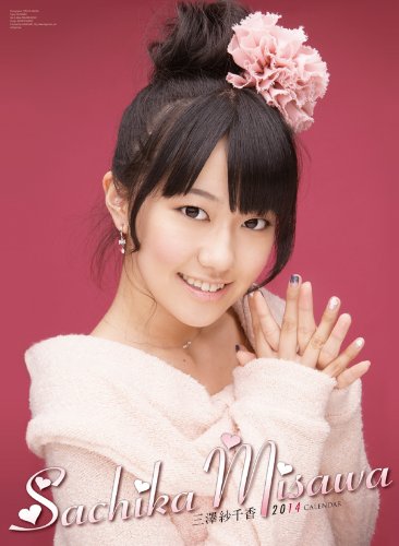 三澤紗千香 カレンダー 2014年