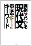 用例でわかる　現代文重要キーワード