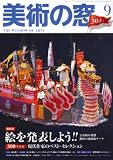 美術の窓 2008年 09月号 [雑誌]