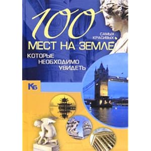 100 most beautiful places on earth to be seen   100 samykh krasivykh mest na