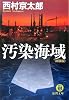 汚染海域 (徳間文庫)