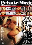 ステージメディア 「個人撮影。」02(DVD)[ZZZ]CADR-049