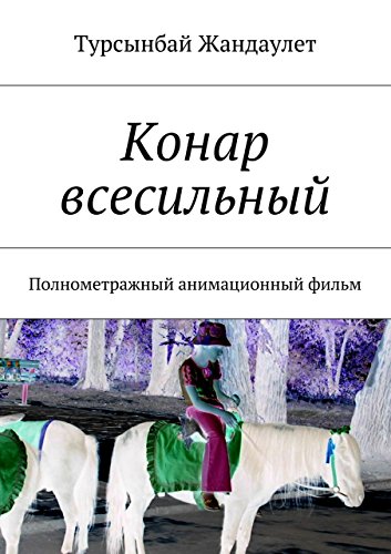 Конар всесильный: Полнометражный анимационный фильм (Russian Edition)