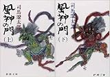 書評 風神の門　上・下巻セット by 武藤吐夢