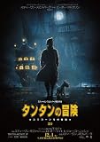 タンタンの冒険 ユニコーン号の秘密(スティーヴン・スピルバーグ監督) [DVD]