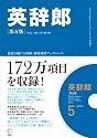 英辞郎 第五版