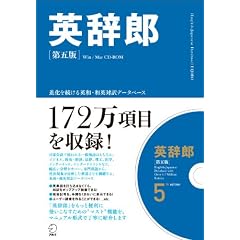英辞郎 第五版 (＜ＣＤ－ＲＯＭ＞（ＨＹ版）)