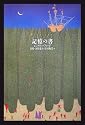 記憶の書