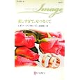 愛しすぎて、せつなくて<br>エイミー・アンドルーズ作 長坂 陽子訳 <br>ハーレクイン<br>690円<br>ISBN:9784596221476
