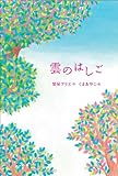 雲のはしご (物語の王国2)