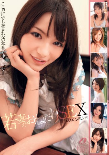 MAX GIRLS 29 若妻おねだりSEX [DVD]